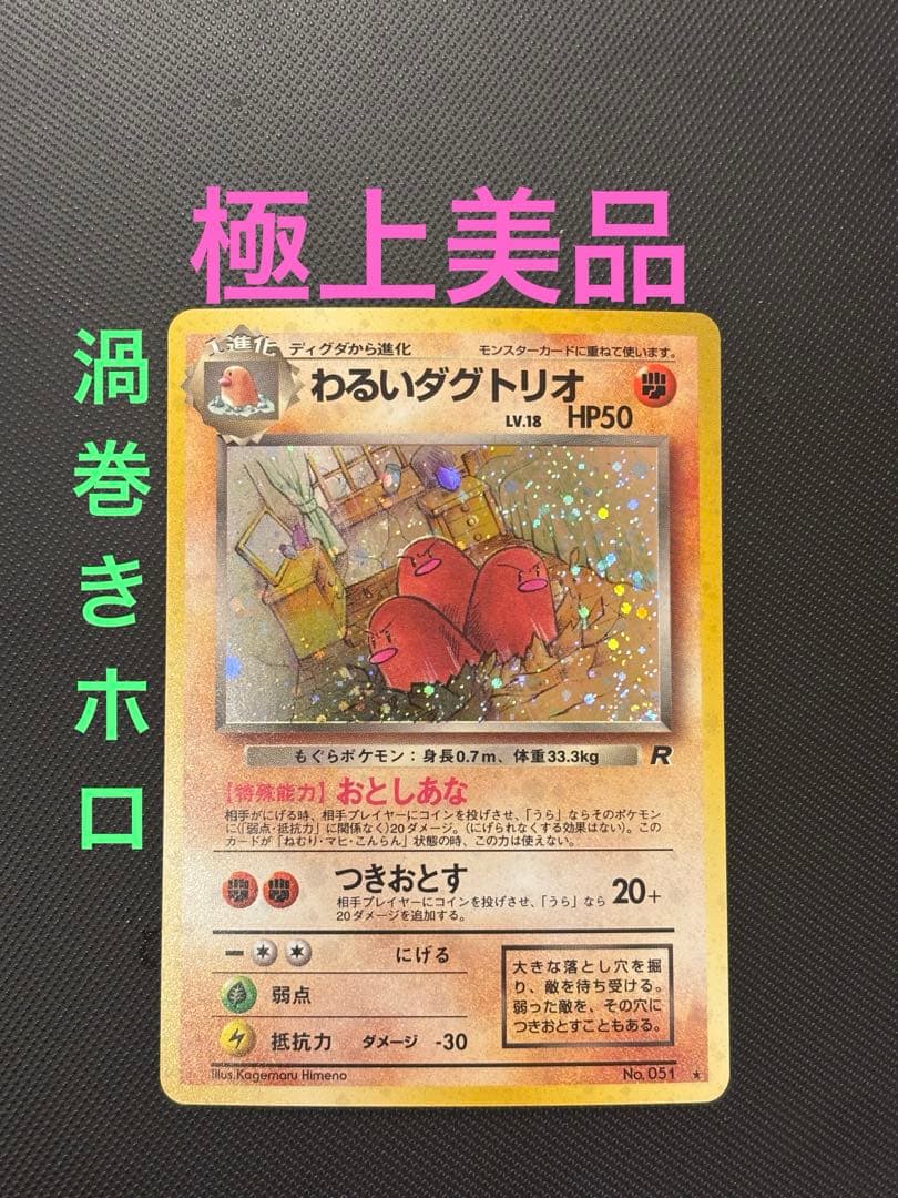 旧裏　極上美品　わるいダグトリオ　渦巻きホロ　ロケット団 旧裏 極上美品 わるいダグトリオ 渦巻きホロ ロケット団 - メルカリ