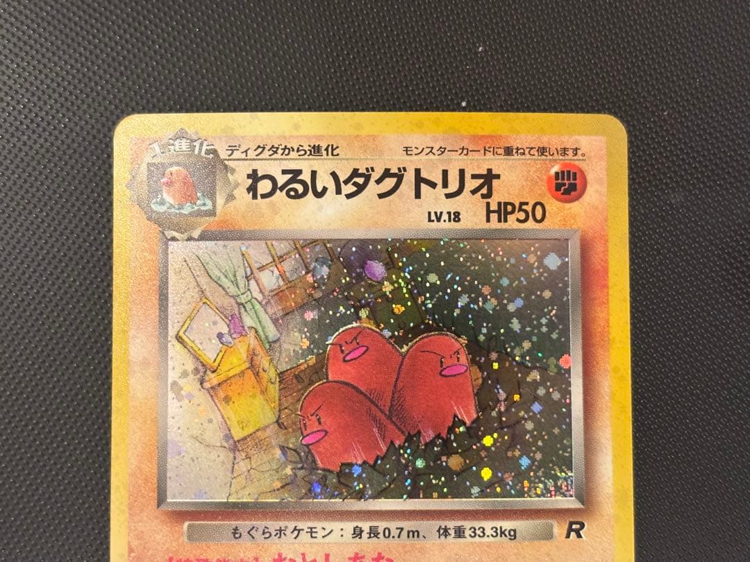 旧裏 極上美品 わるいダグトリオ 渦巻きホロ ロケット団 - メルカリ