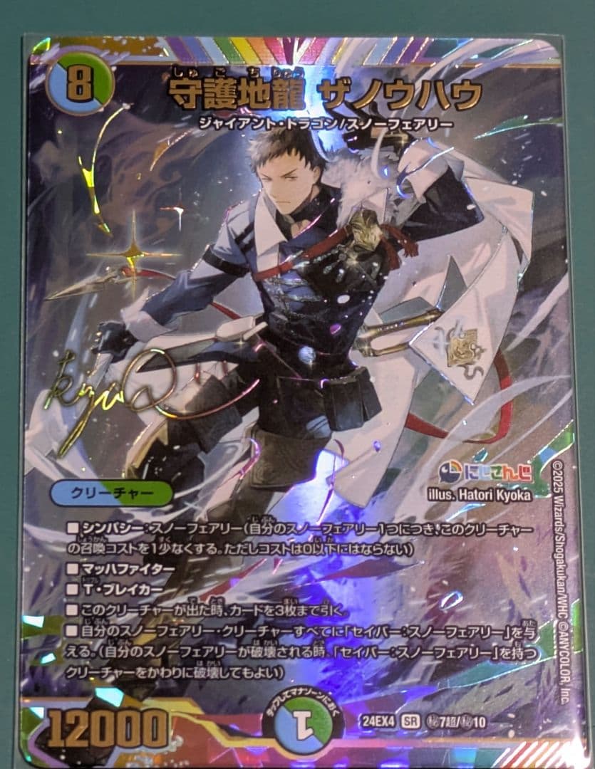 サインシク】守護地龍 ザノウハウ シークレット サイン入り 社築