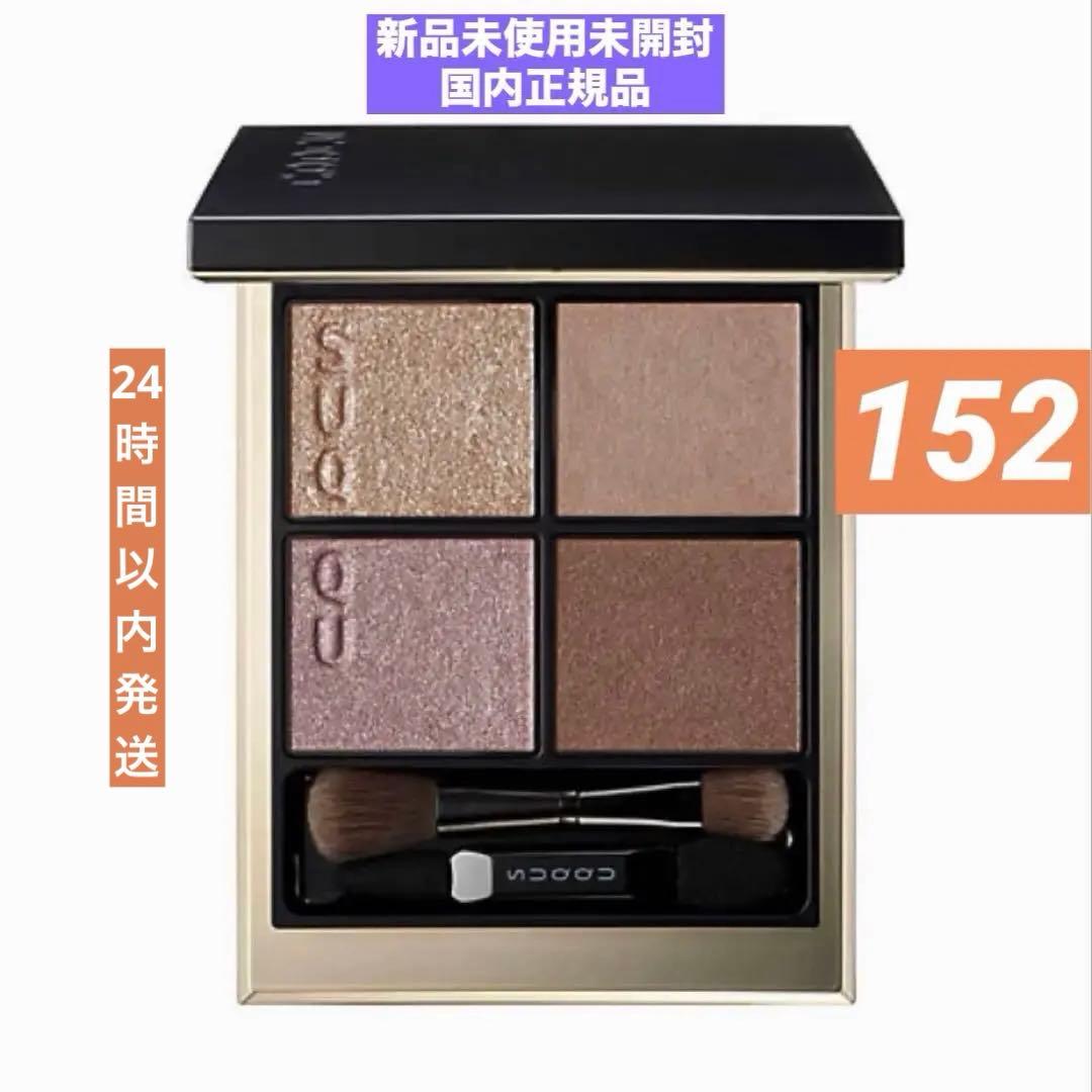 SUQQU シグニチャー カラー アイズ（限定色）（展開店舗限定） 152