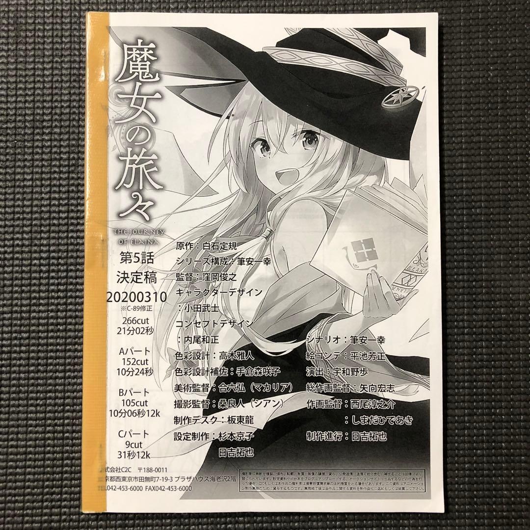 魔女の旅々 アニメ 第5話 絵コンテ 設定資料 魔女の旅々 アニメ 第5話 絵コンテ 設定資料 | 激安通販のイーサプライ