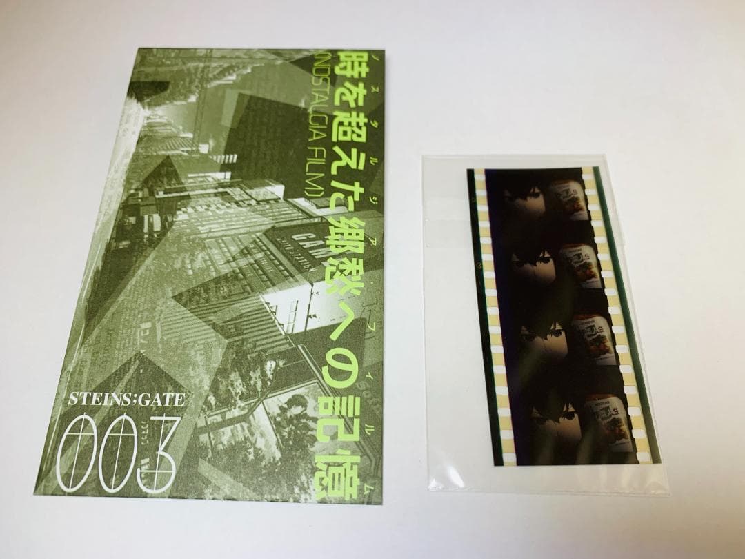 シュタインズゲート Blu-ray 特典 フィルム 牧瀬紅莉栖 & 野菜ジュース