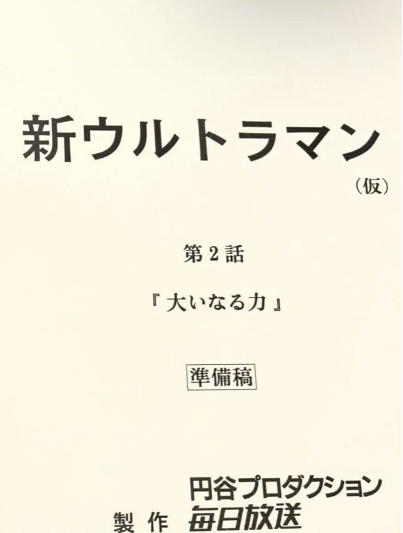 台本 ウルトラマンダイナ 第2話「大いなる力」 準備稿 新ウルトラマン