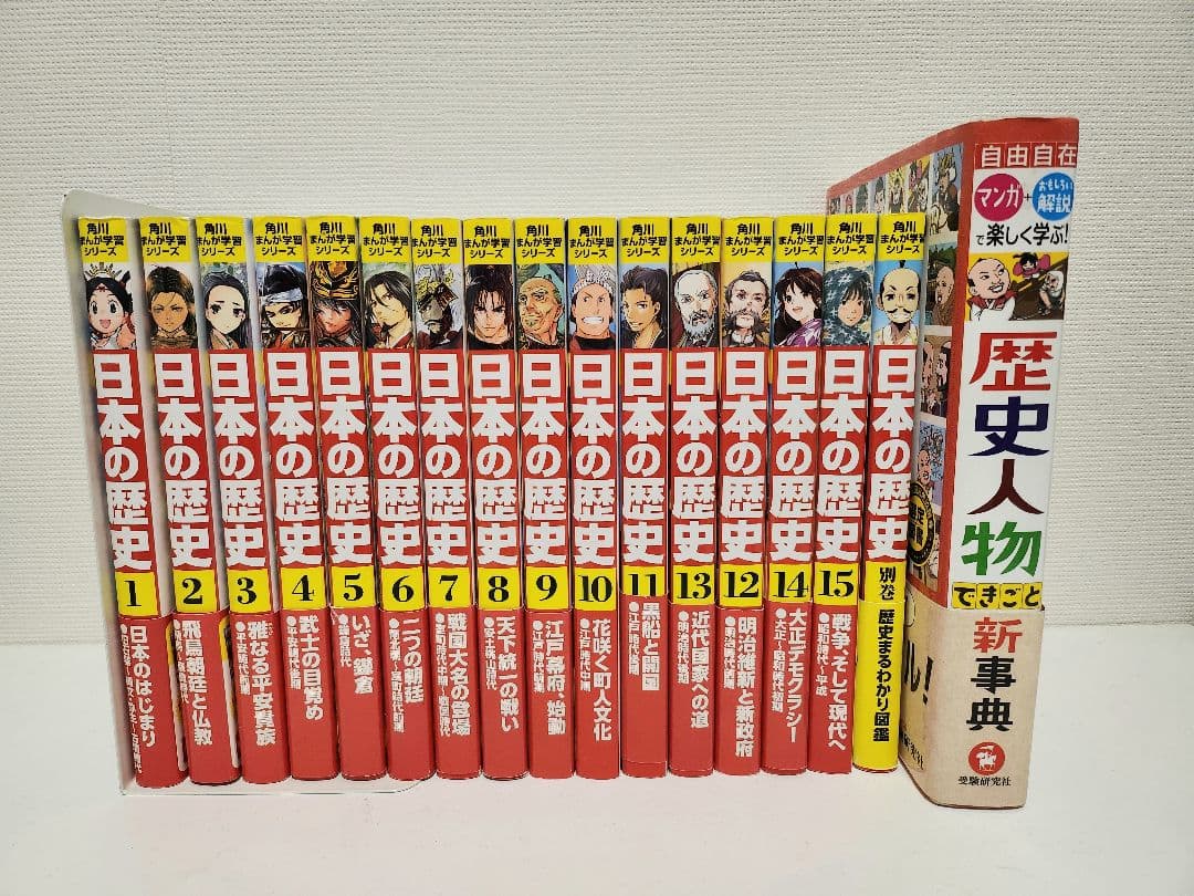 角川まんが学習シリーズ 日本の歴史 1〜15巻▪︎別巻＋歴史人物できごと新事典 Amazon.co.jp: 角川まんが学習シリーズ 日本の歴史 全15巻+別巻1冊