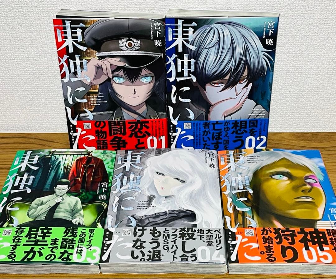 【全巻初版帯付き】東独にいた 宮下 暁