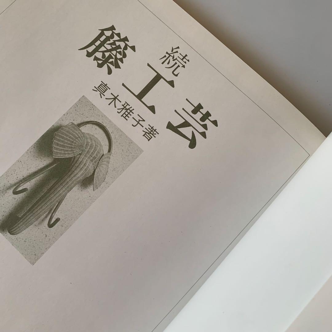 籐工芸 続 籐工芸 : ラタンクラフト 新装版 趣味のぎゃらりぃ 真木雅子