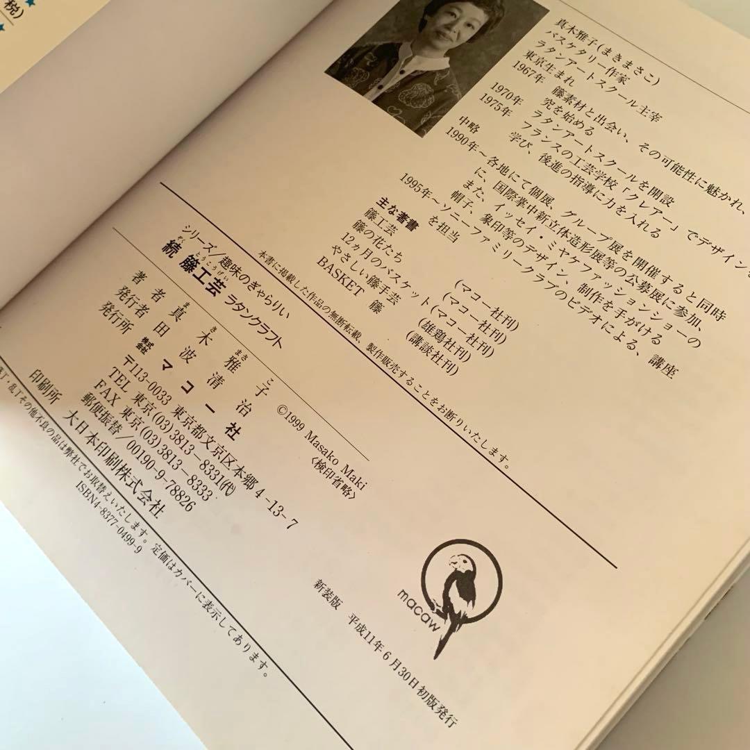 籐工芸 続 籐工芸 : ラタンクラフト 新装版 趣味のぎゃらりぃ 真木雅子