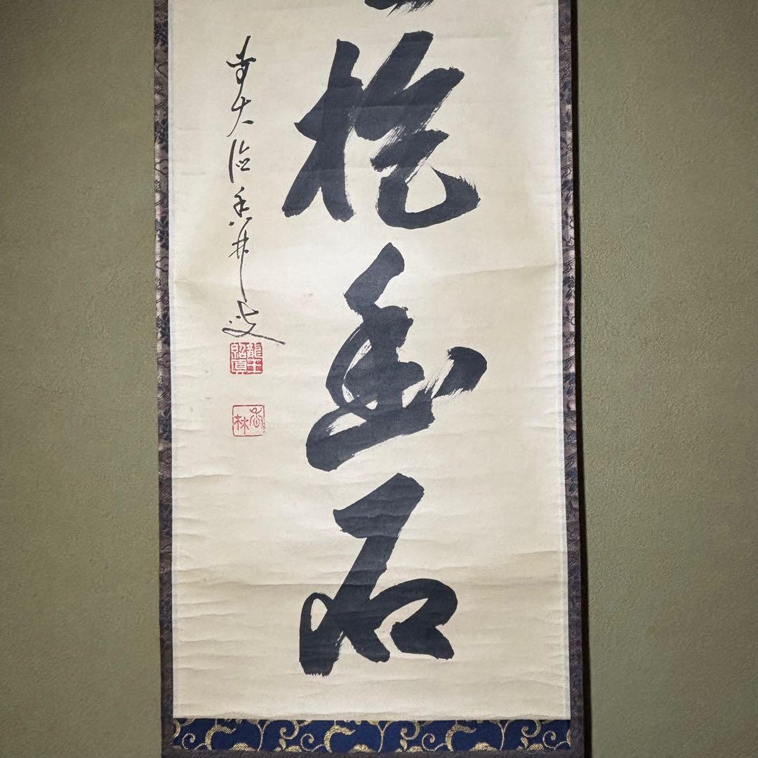 茶掛！大徳寺『前大徳 大橋 香林』筆！『寒雲抱幽石』一行書！紙本/共