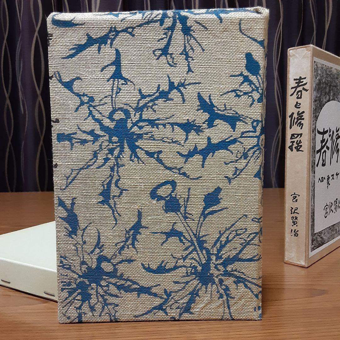 状態極めて良好 宮沢賢治 日本近代文学館 復刻版 『春と修羅』 昭和53