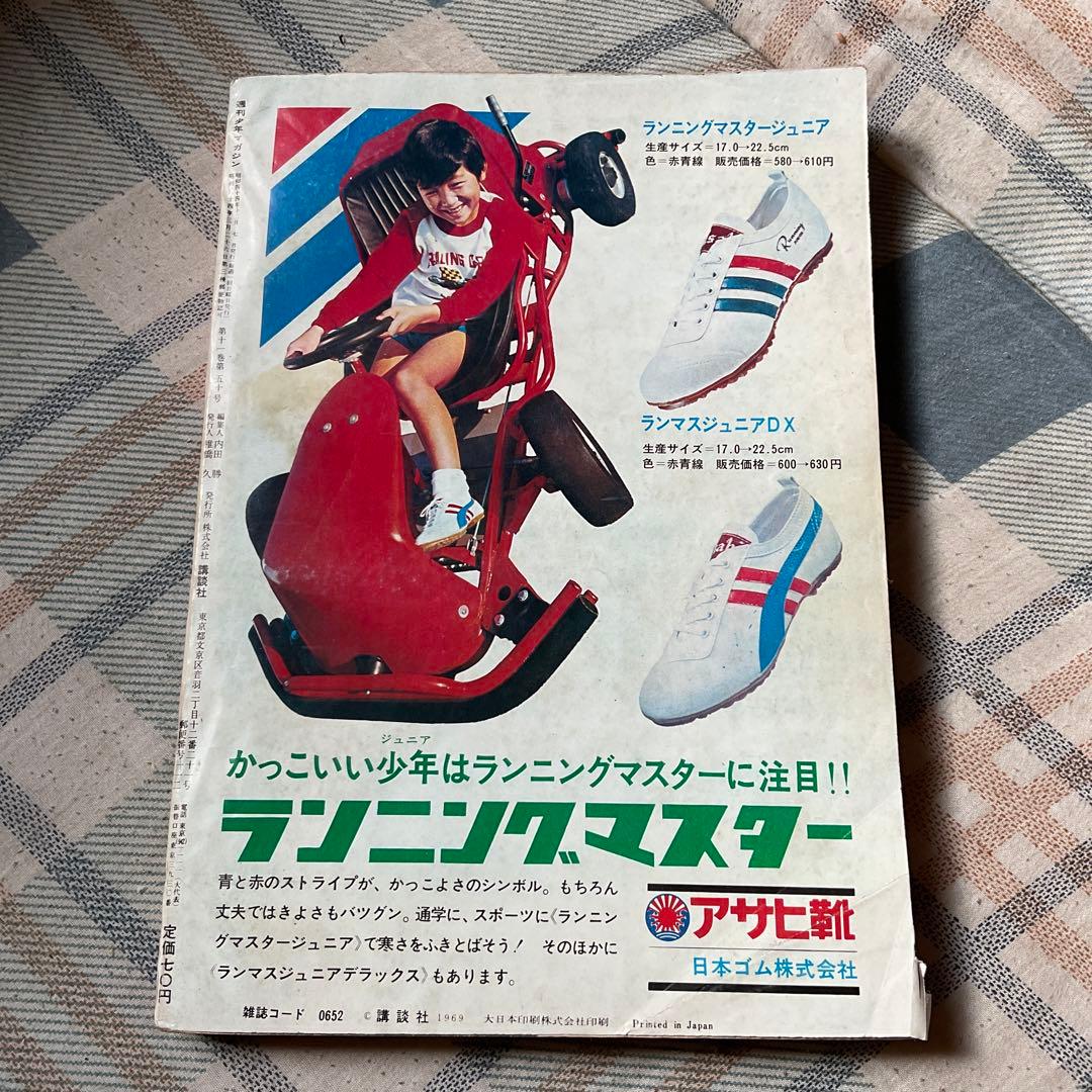 1969年 週刊 少年マガジン 12月7日号／講談社 50 【昭和ノスタルジー