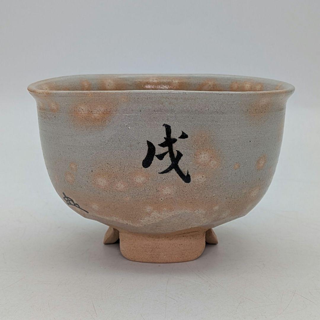 楽山窯 清水日呂志 金海茶盌（字：江戸千家十代 川上閑雪）