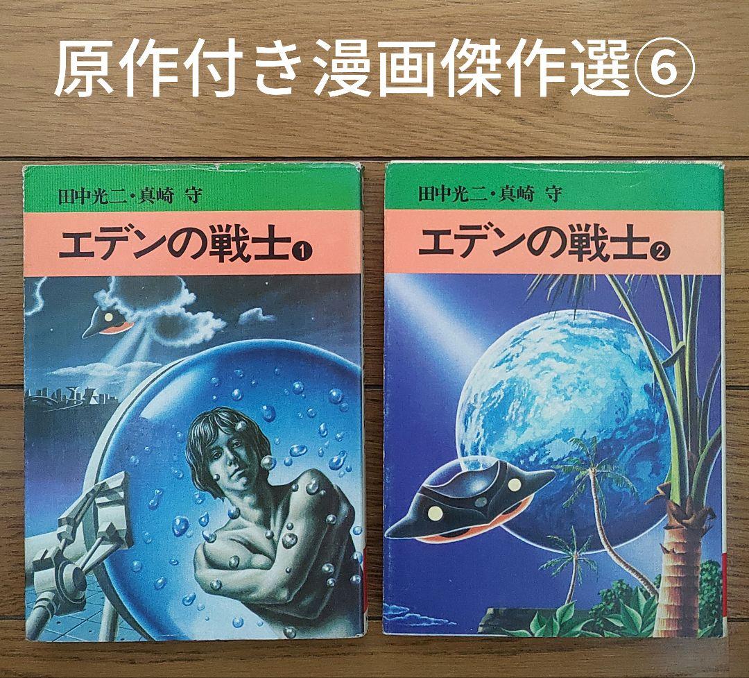 エデンの戦士」全2巻 (田中光二・真崎守) - メルカリ