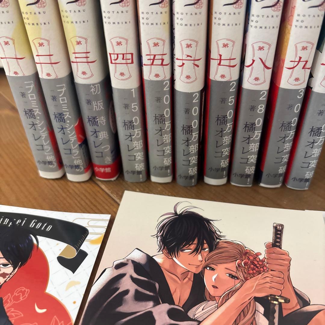 ホタルの嫁入り 1～10 帯付き 初版本 特典付き