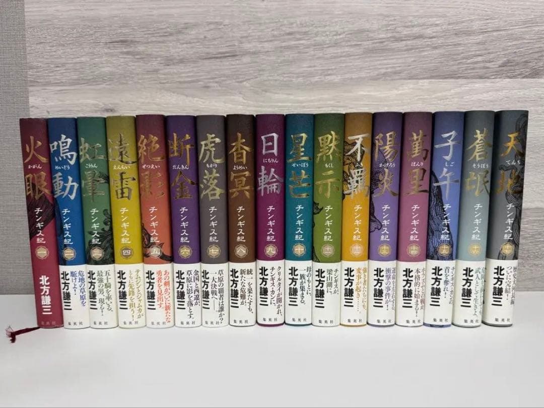 o*y様 北方謙三 チンギス紀 全17巻セット 合本版】チンギス紀（全十七巻）／北方謙三 | 集英社 ― SHUEISHA ―