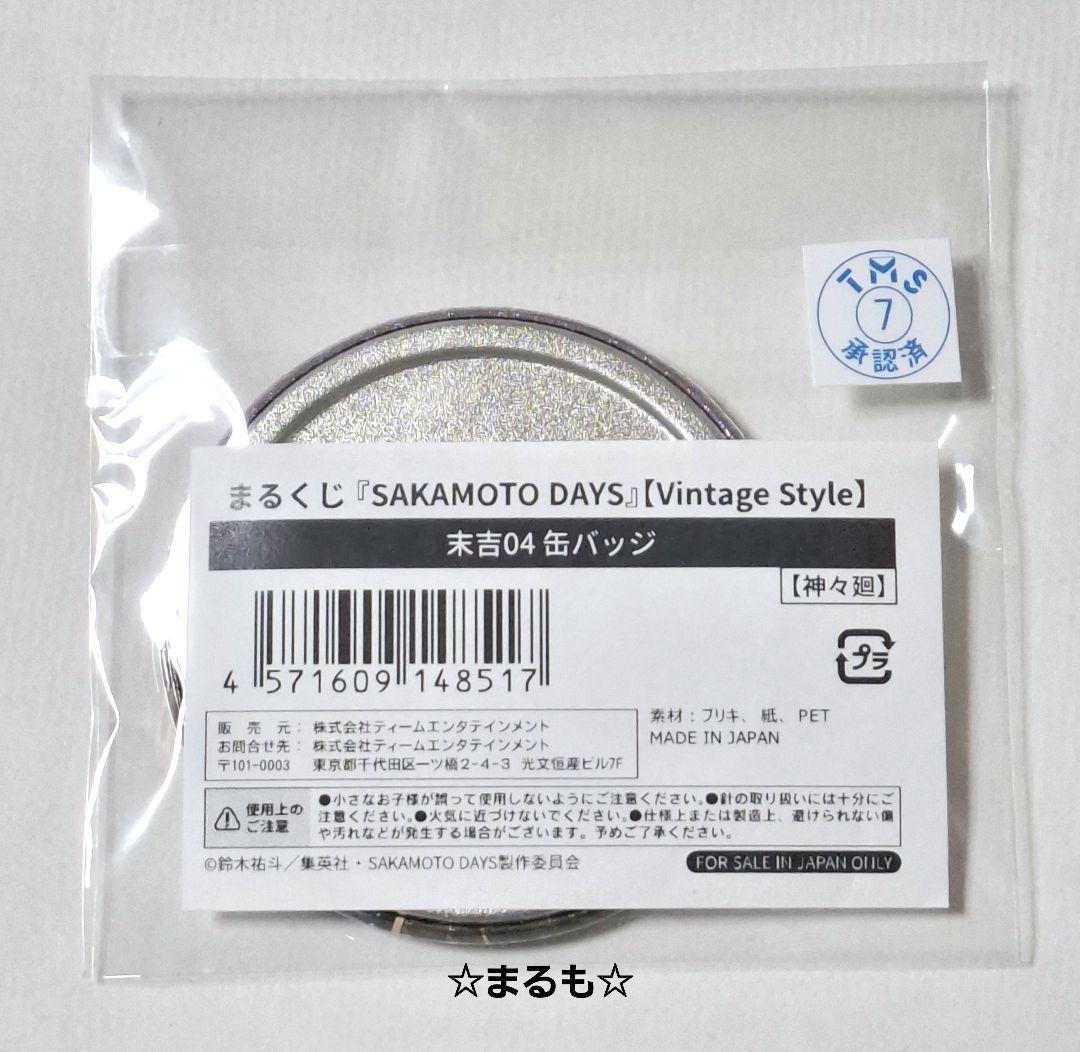 サカモトデイズ まるくじ 【Vintage Style】 缶バッジ 神々廻 - メルカリ