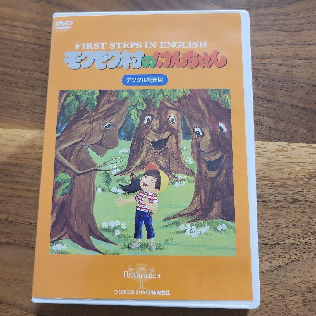 モクモク村のけんちゃんDVD - メルカリ