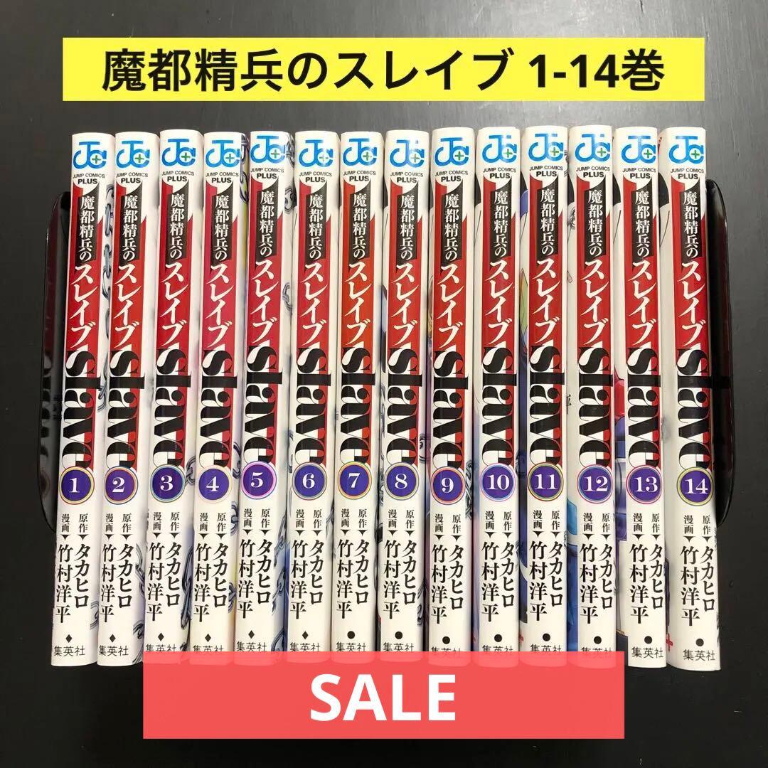 SALE】魔都精兵のスレイブ 1-14巻セット - メルカリ
