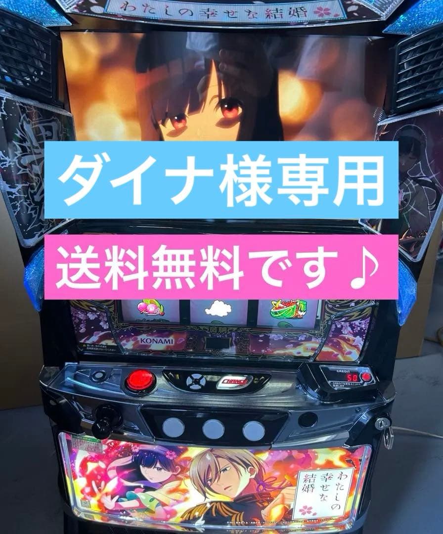 スマスロ 実機 L私の幸せな結婚PN 家庭用改造済み 送料込み