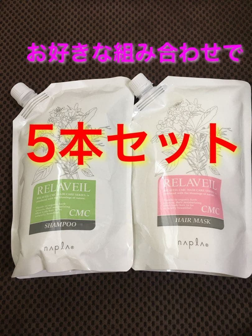 ナプラ リラベールCMCシャンプーヘアマスク 自由な組み合わせの5本