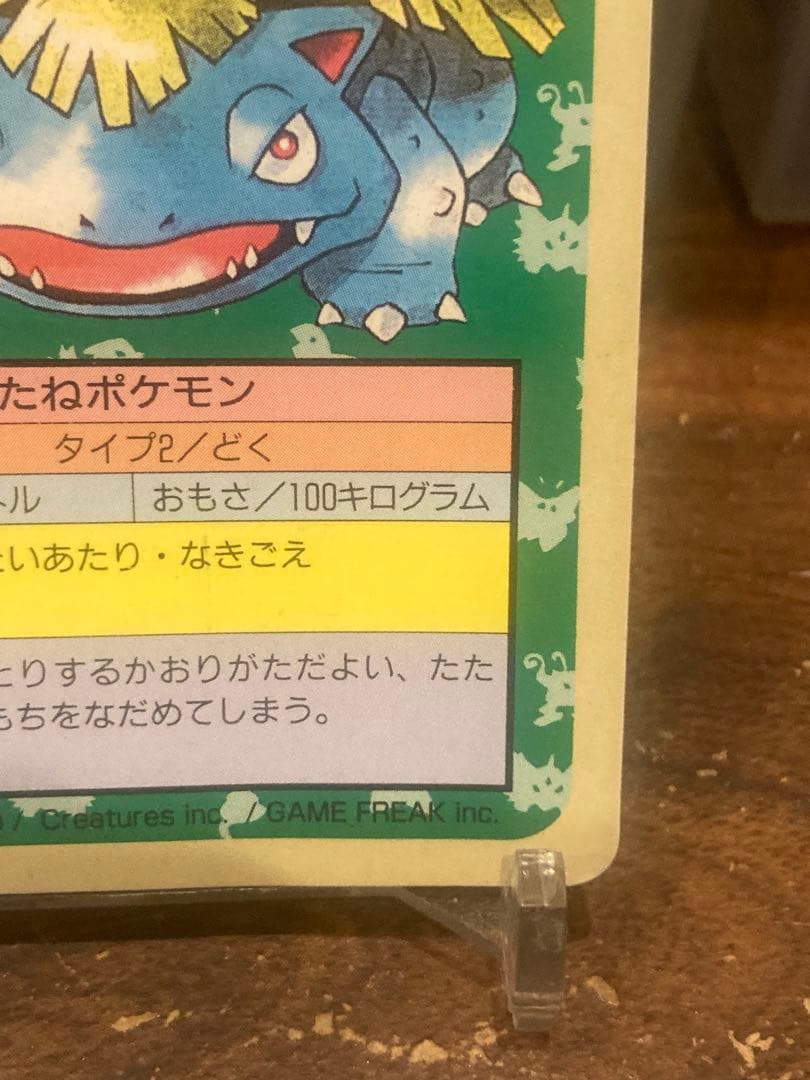 レトロ トップサン 最初期 No.無し裏青 エラー フシギバナ【ポケモン