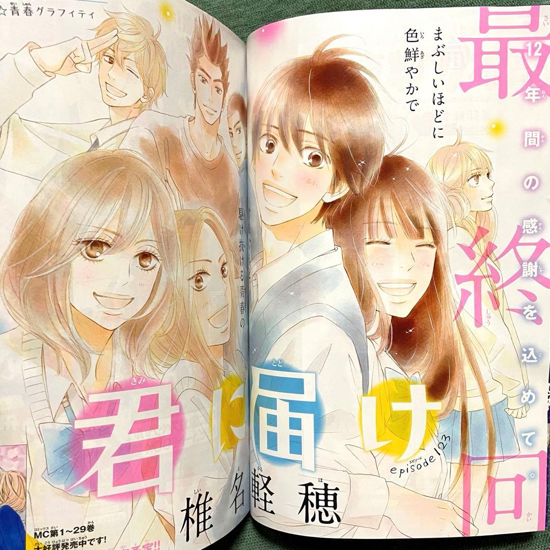 別冊マーガレット『君に届け』（最終回）2017年12月号 椎名軽穂 少女