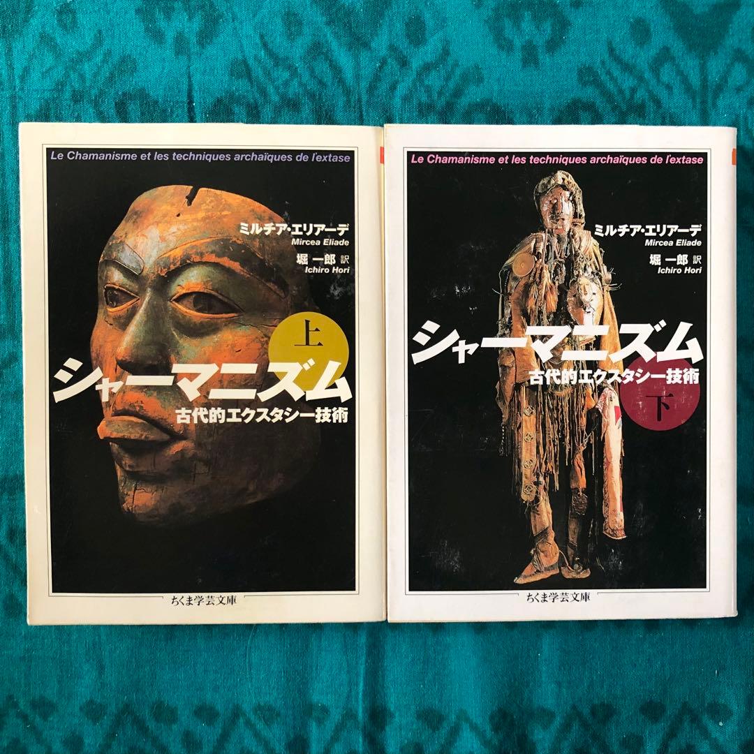【絶版・希少】シャーマニズム　上・下　ミルチア・エリアーデ　ちくま学芸文庫　初版