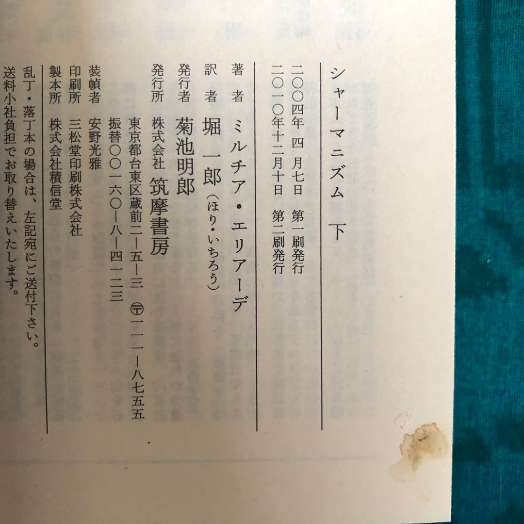 【絶版・希少】シャーマニズム　上・下　ミルチア・エリアーデ　ちくま学芸文庫　初版