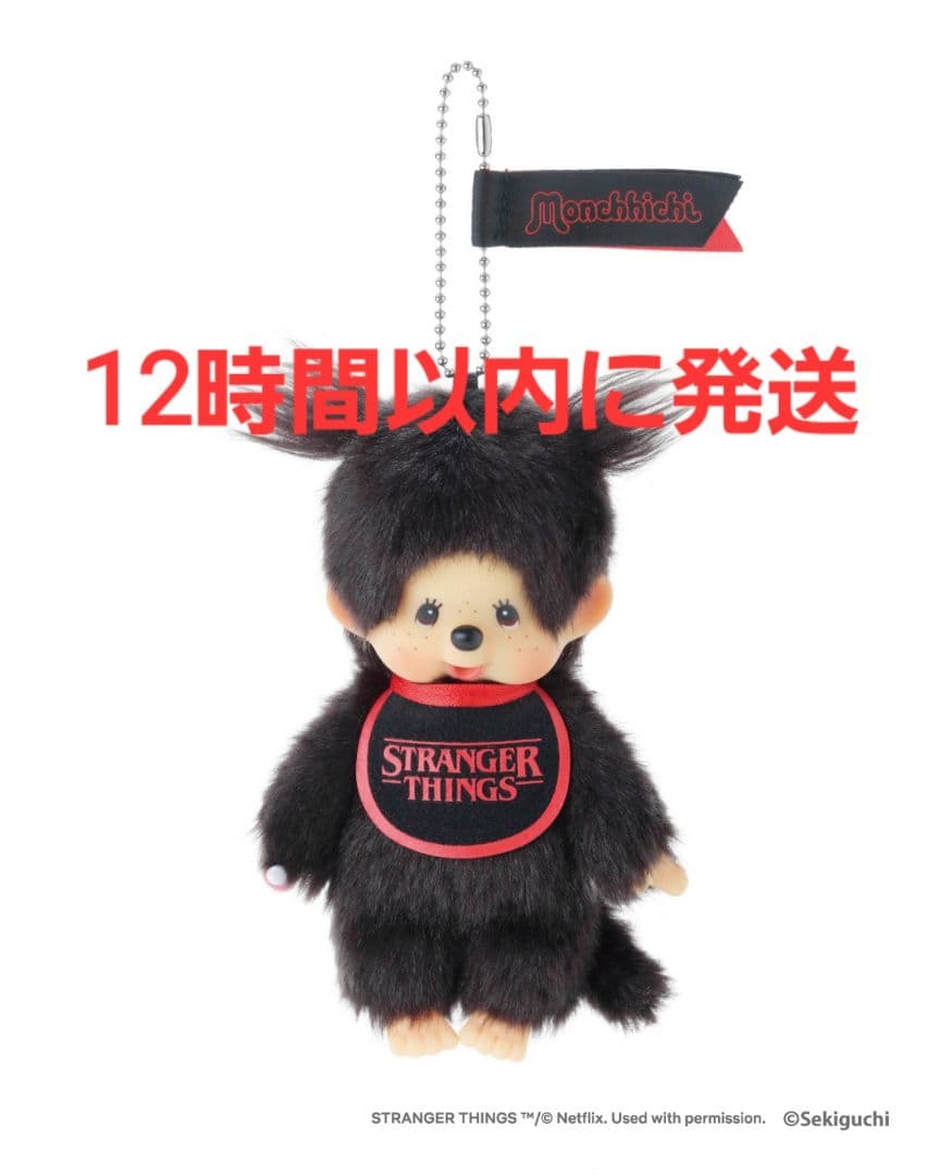 ストレンジャーシングス モンチッチ (ステッカーサービス付き) - メルカリ