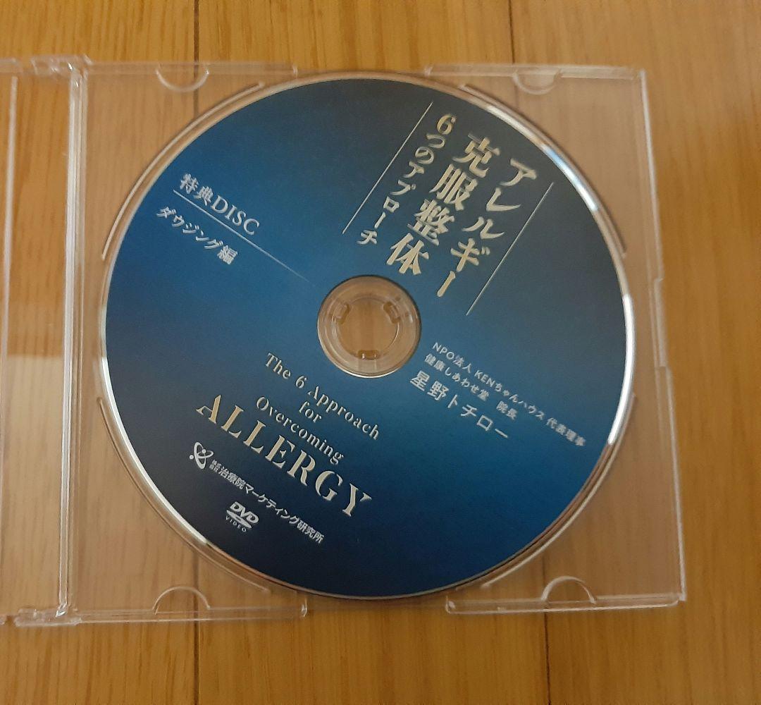 アレルギー克服整体／アトピー克服整体 6つのアプローチ 星野トチロー