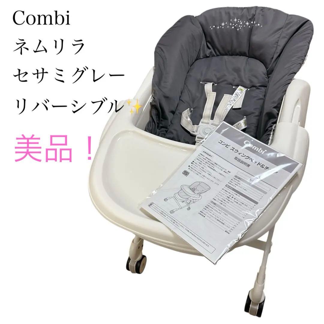美品✨Combi コンビ ネムリラ ハイローチェア セサミグレー