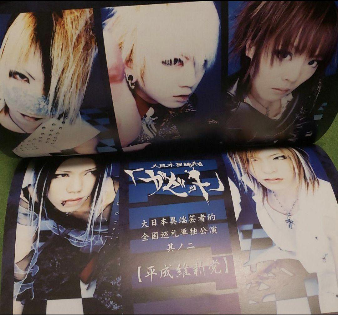 the GazettE 平成挽歌 パンフレット 大日本異端芸者ポートレートれいた