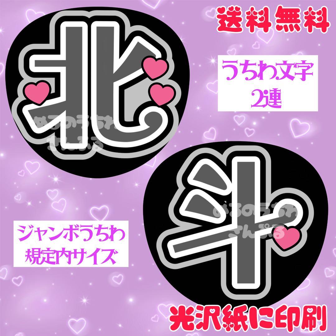 北斗2連③】うちわ文字 名前うちわ 団扇文字 うちわ屋さん ほく ほくと