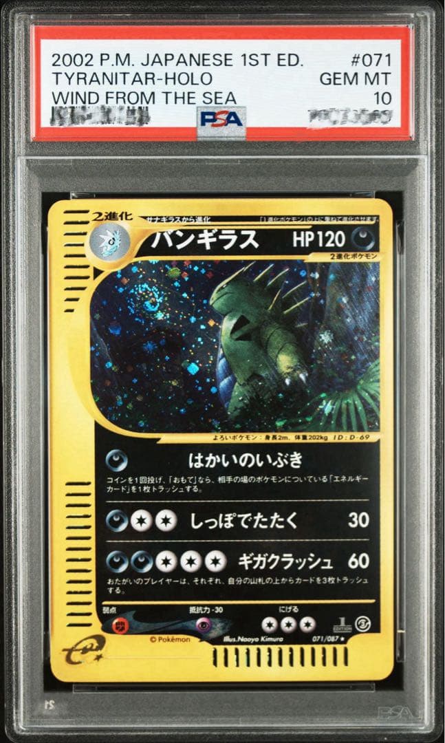 PSA10】ポケモンカードe バンギラス キラ 渦巻きホロあり はかいの
