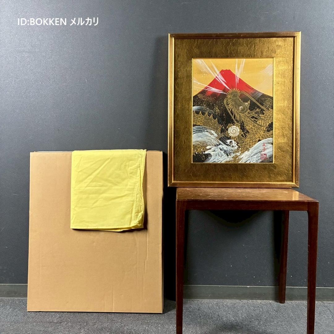 美品 あいはら友子「赤富士に昇り龍」肉筆画 日本画 縁起物 開運