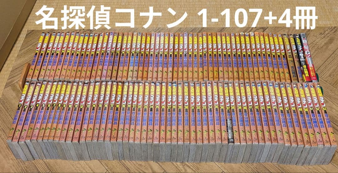 名探偵コナン 1-107 +4冊　青山剛昌　全巻セット 名探偵コナン 1巻から107巻 青山剛昌 全巻セット コミック 全巻、表紙