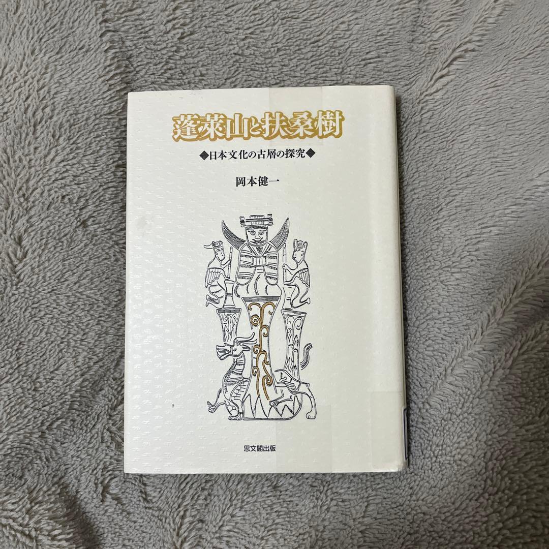 蓬莱山と扶桑樹 : 日本文化の古層の探究 蓬莱山と扶桑樹: 日本文化の古層の探究 | 岡本 健一 |本 | 通販 | Amazon