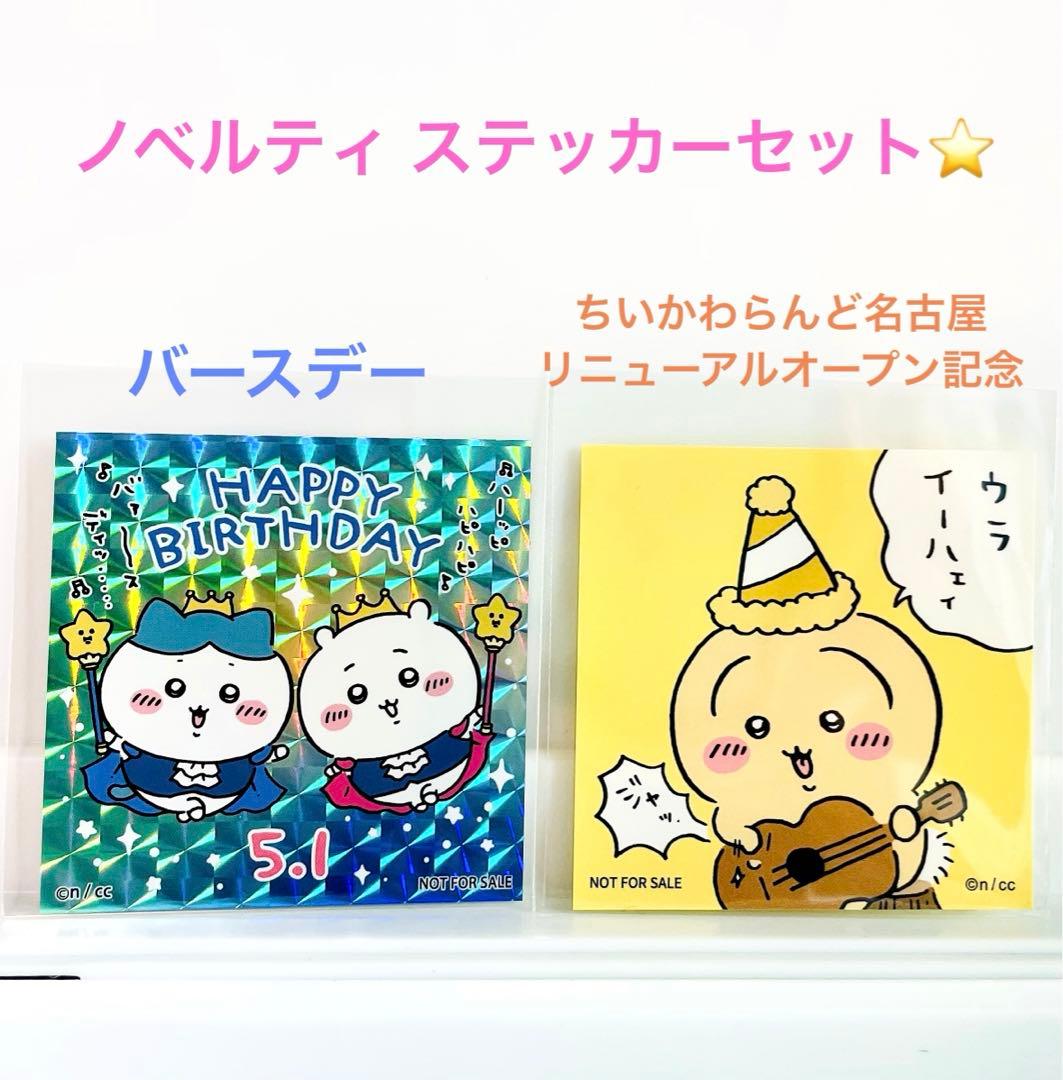 お誕生日ステッカー 2024 ノベルティ ちいかわ ハチワレ うさぎ 計2点