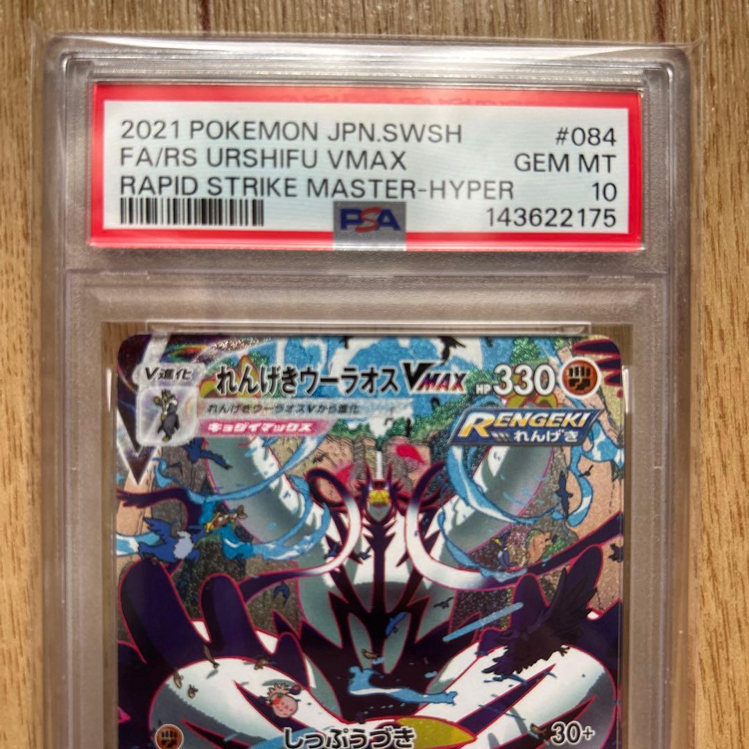 PSA10れんげきウーラオスVMAX HR S5R 連撃マスター 084/070 - メルカリ