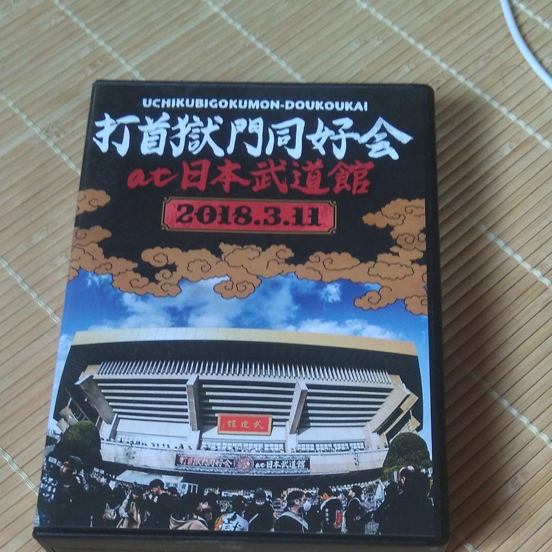 打首獄門同好会 武道館 Blu-ray打首獄門同好会 武道館Blu-ray