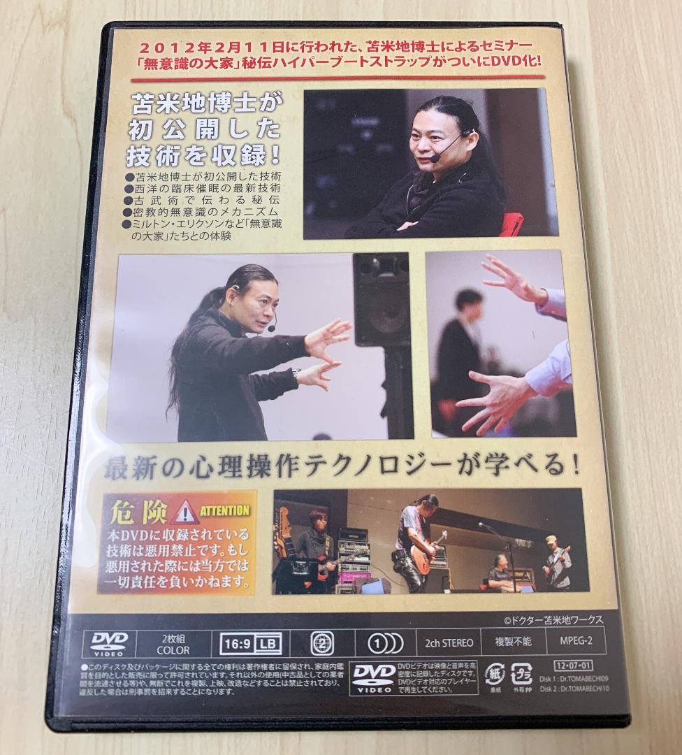 苫米地英人DVD 「無意識の大家」 - メルカリ