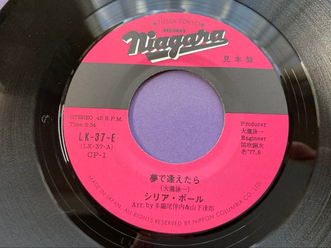 シリア・ポール「夢で逢えたら」激希少プロモ見本盤 LK-37-E - メルカリ