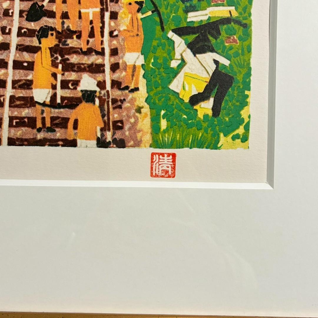 山下清「トンネルのある風景」リトグラフ 大判 落款有 あずま工芸 裸の