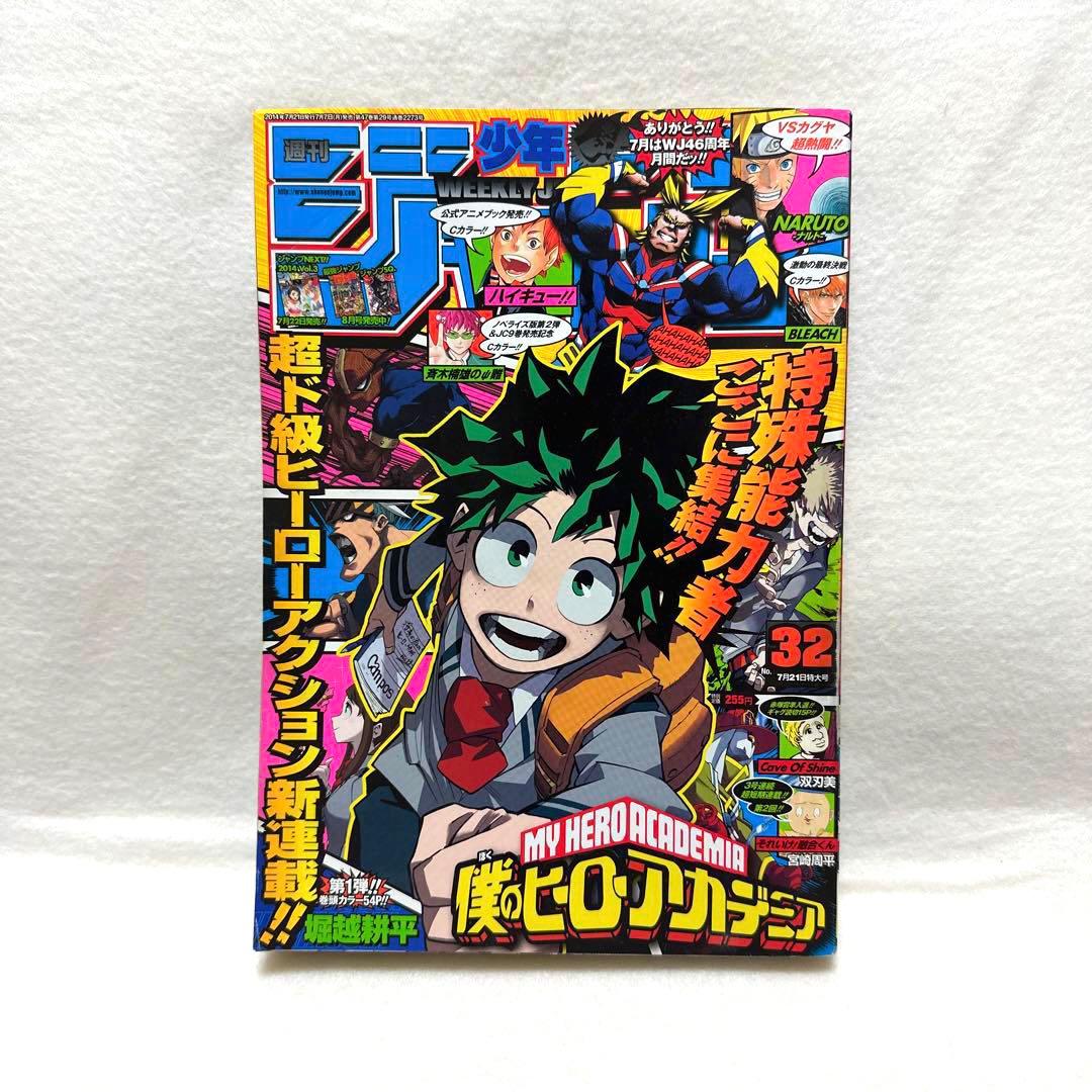 週刊少年ジャンプ 2014年32号 ヒロアカ新連載1話 - メルカリ