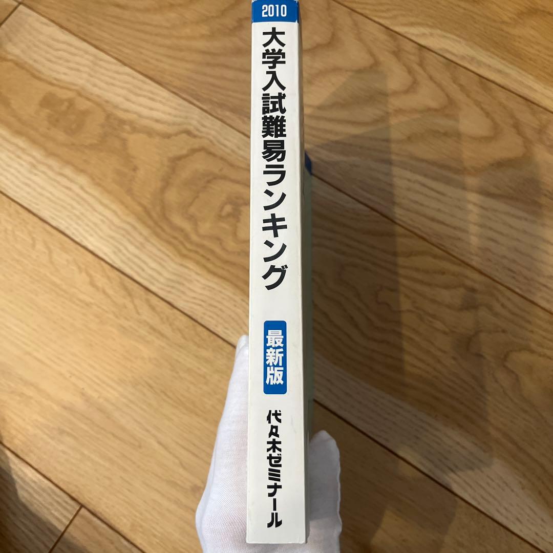 2010代々木ゼミナー大学入試難易ランキング最新版 - メルカリ