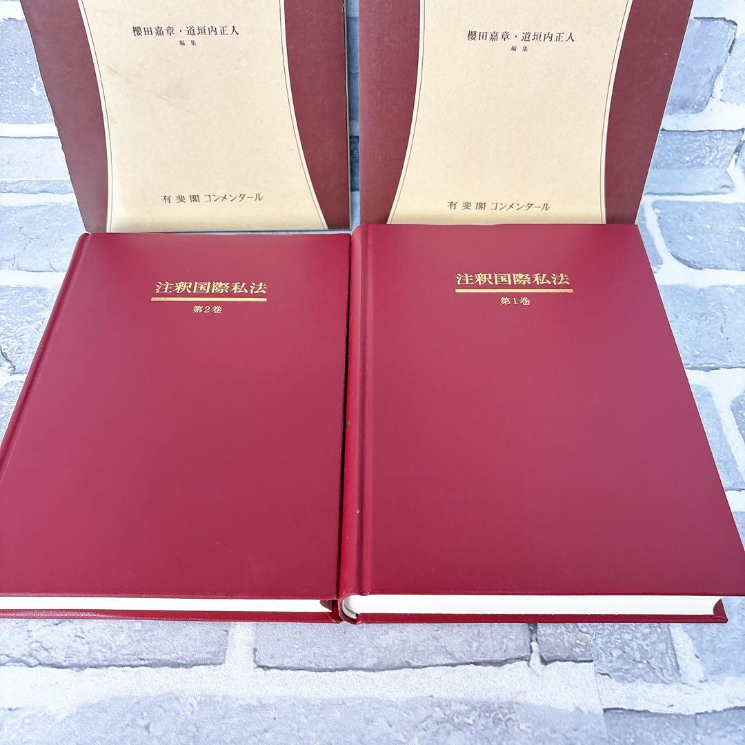 注釈国際私法 第1巻 2巻 2冊セット