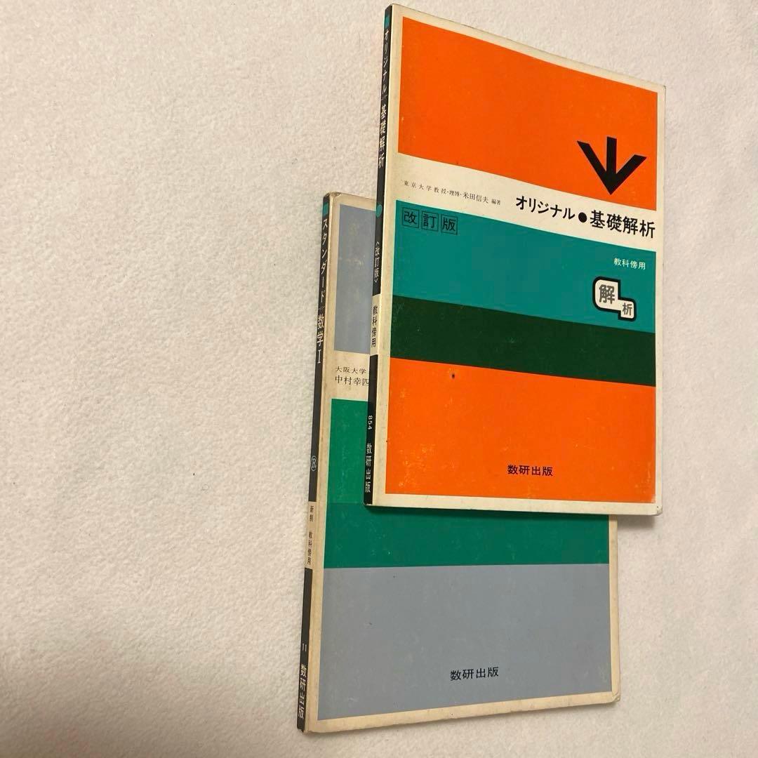 【数研出版】オリジナル『基礎解析』《改訂版》教科傍用・スタンダード『数学I』新制