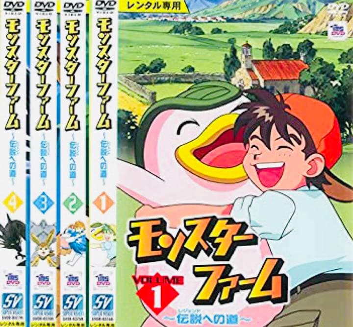 モンスターファーム 伝説への道 DVD全巻完結セット - メルカリ