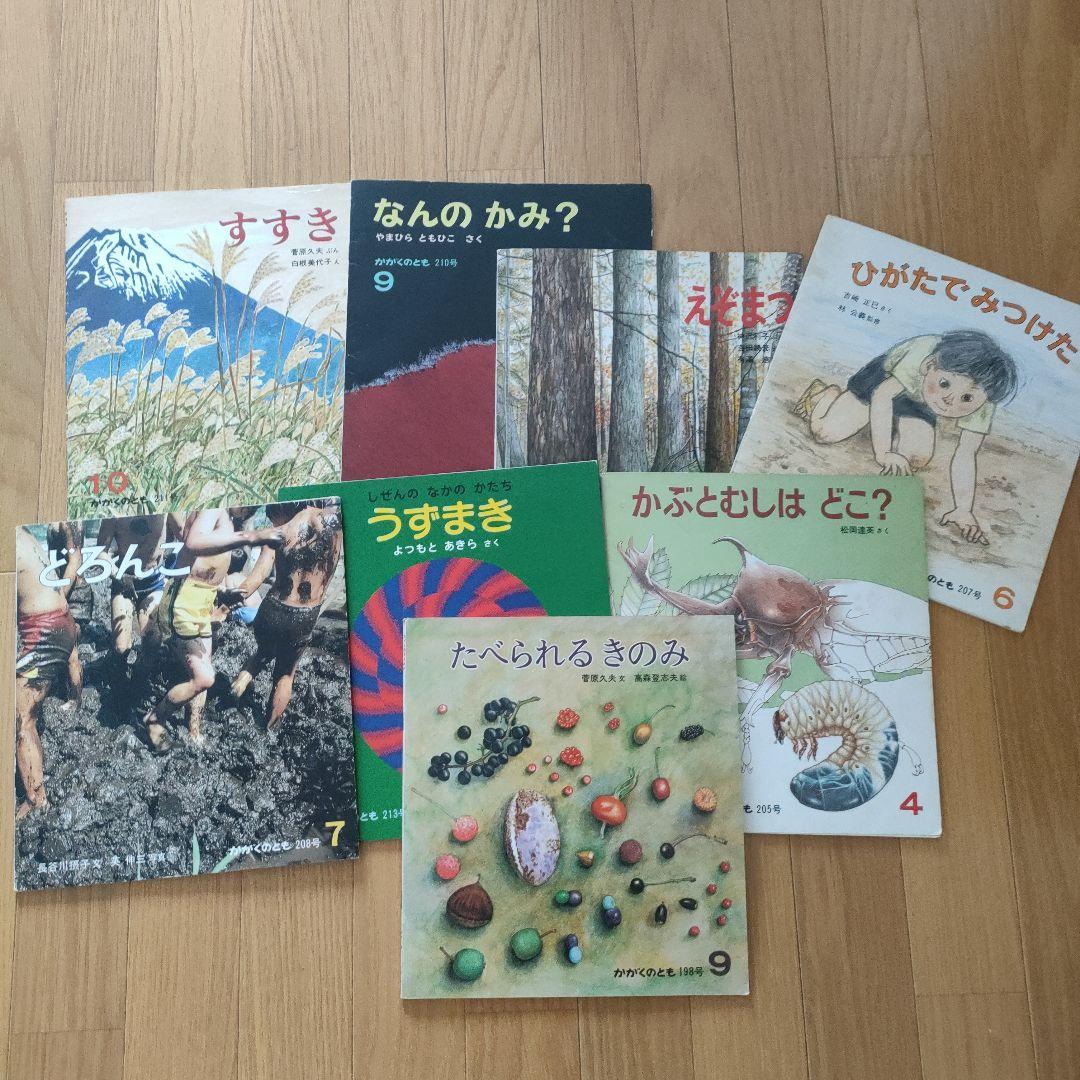希少 1980年代 かがくのとも 8冊セット - メルカリ