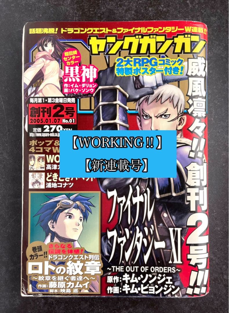 ●ヤングガンガン 創刊2号 2005年 ●新連載 WORKING!! 高津カリノ Amazon.co.jp: WORKING!! (2) (ヤングガンガンコミックス) : 高津