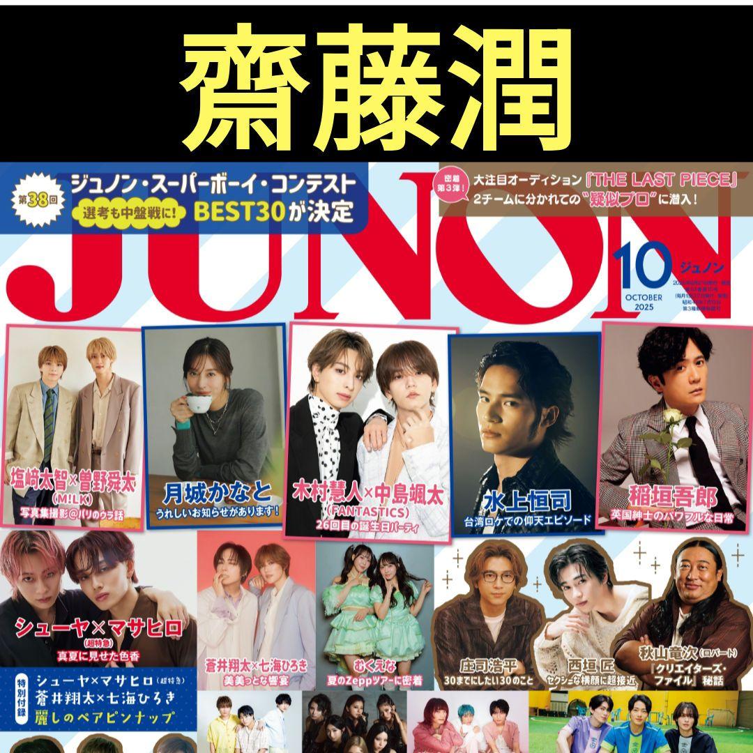 齋藤潤 切り抜き JUNON 10月号 ジュノン ちはやふる めぐり 雑誌